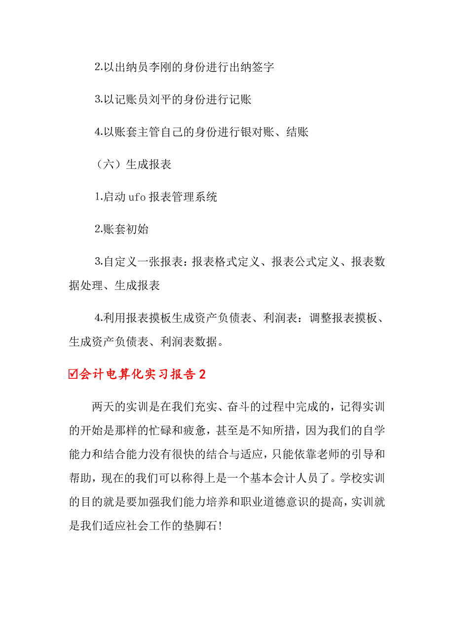 会计电算实习报告范文合集9篇_第4页