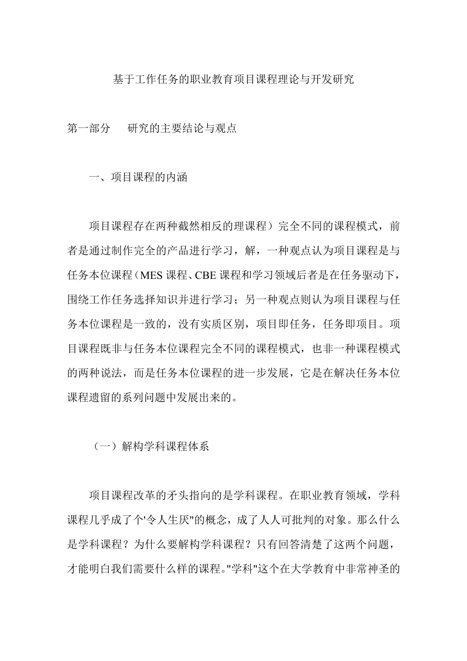 毕业论文基于工作任务的职业教育项目课程理论与开发研究(终稿).doc_第1页