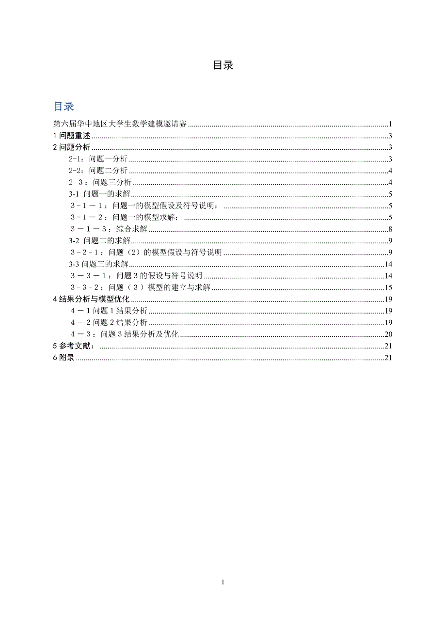 第六届华中地区大学生数学建模B题(房地产调控问题)优秀论文_第4页