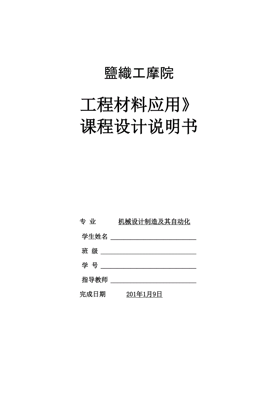 工程材料课程设计_第1页