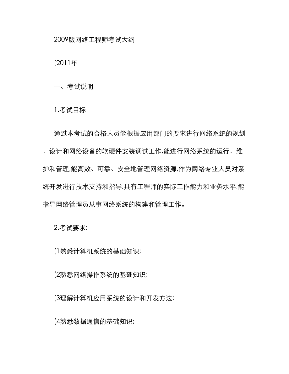 2022年软考网络工程师考纲.doc_第1页