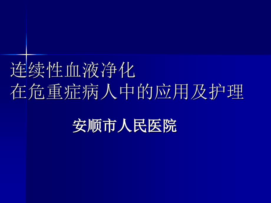 连续性血液净化ppt课件_第1页