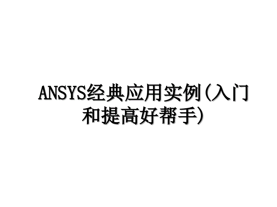 ANSYS经典应用实例入门和提高好帮手_第1页