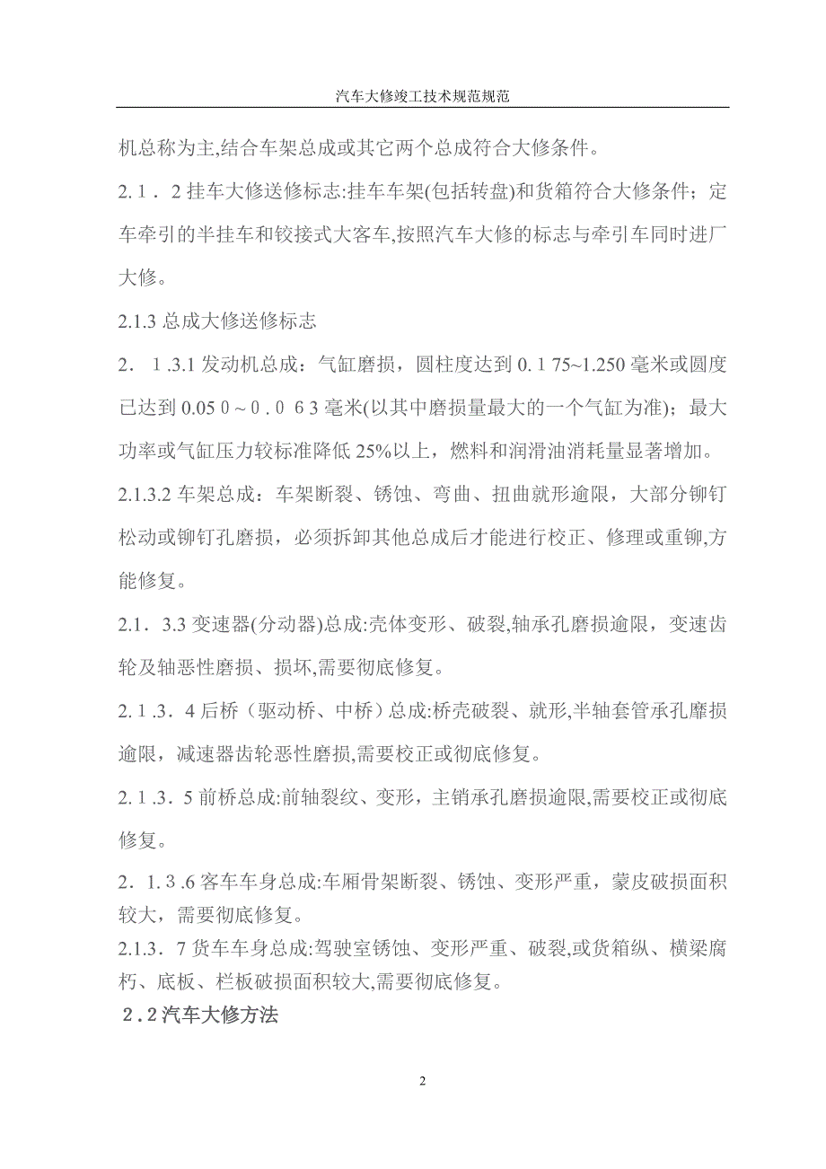 汽车大修竣工技术规范规范_第3页