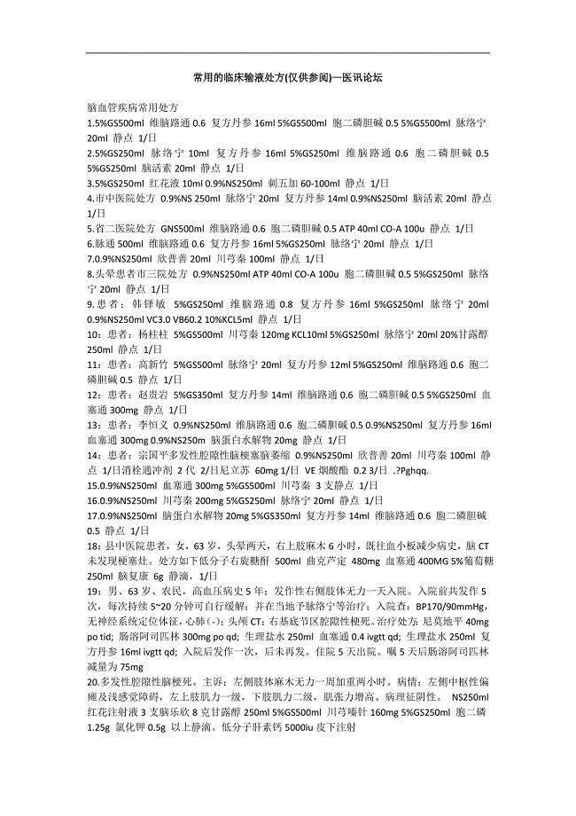 常用的临床输液处方