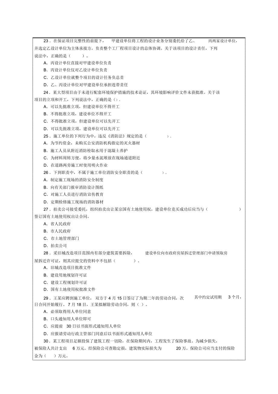 一级建造师建设工程法规及相关知识考试考卷及答案_第5页