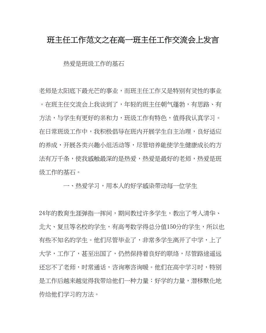 2023年班主任工作在高一班主任工作交流会上发言.docx_第1页