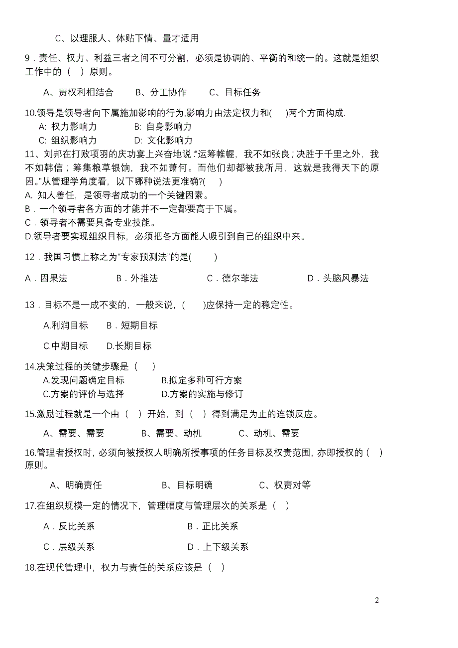 现代企业管理期末试题(A卷)_第2页