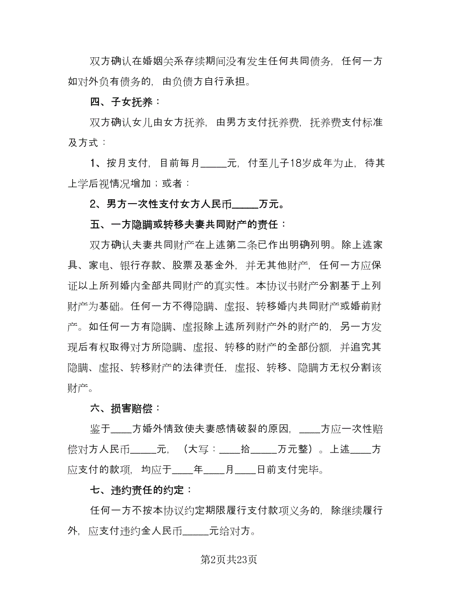 通用离婚协议书模板（十一篇）.doc_第2页