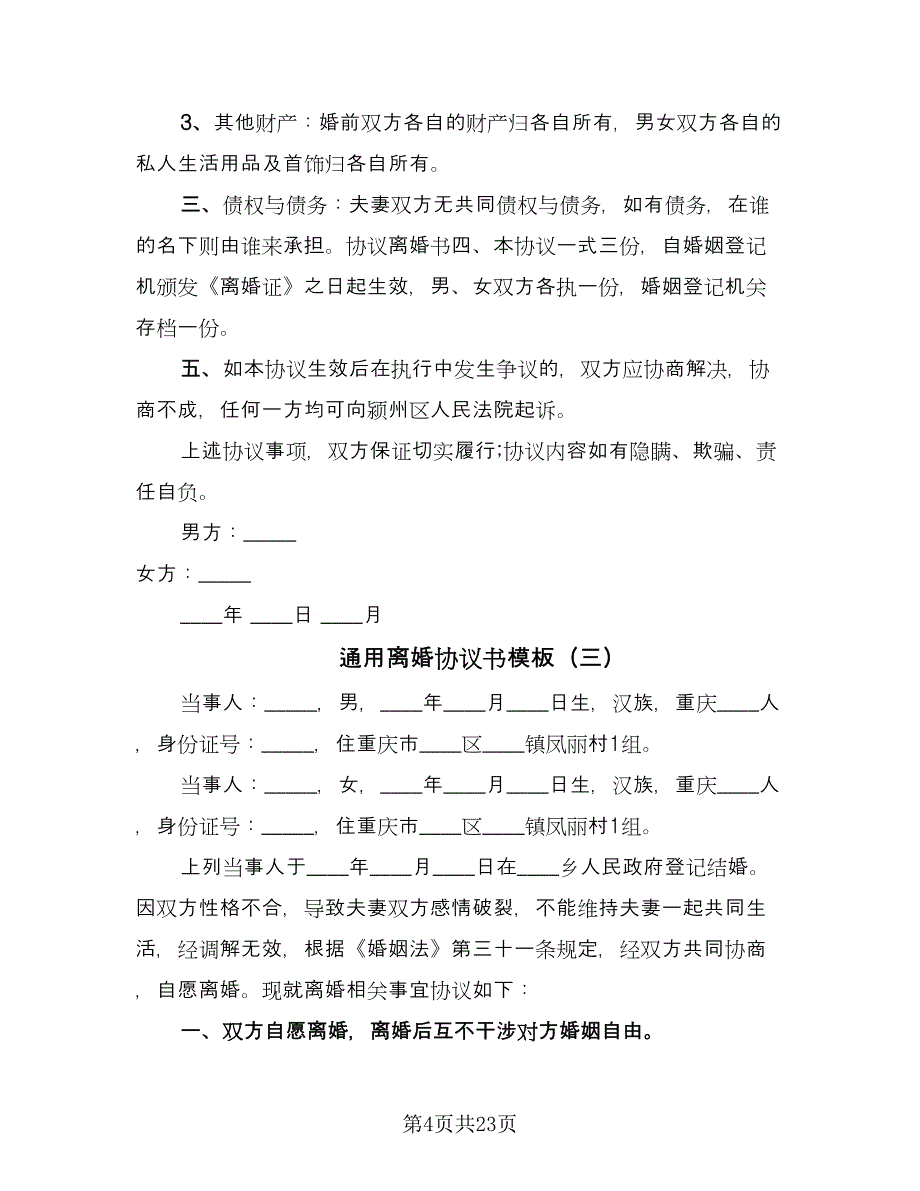 通用离婚协议书模板（十一篇）.doc_第4页