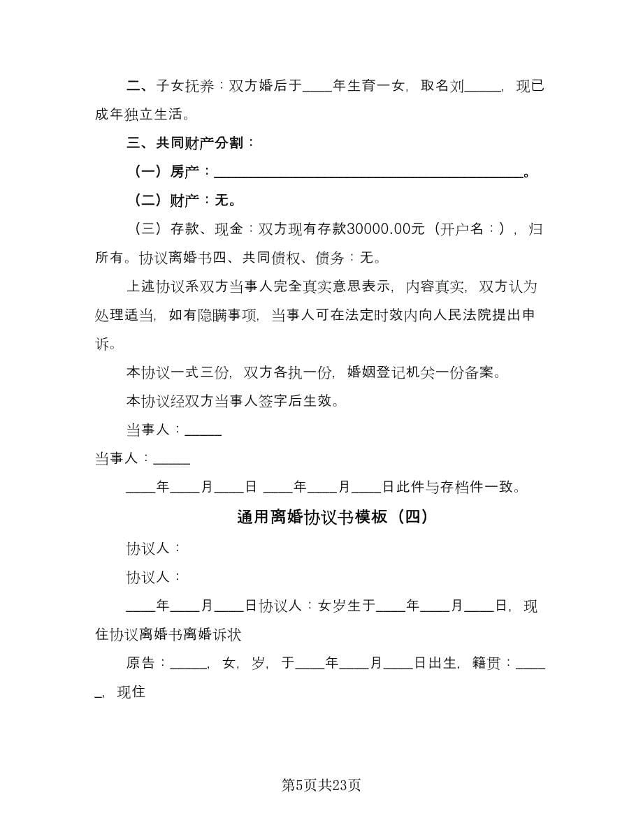 通用离婚协议书模板（十一篇）.doc_第5页