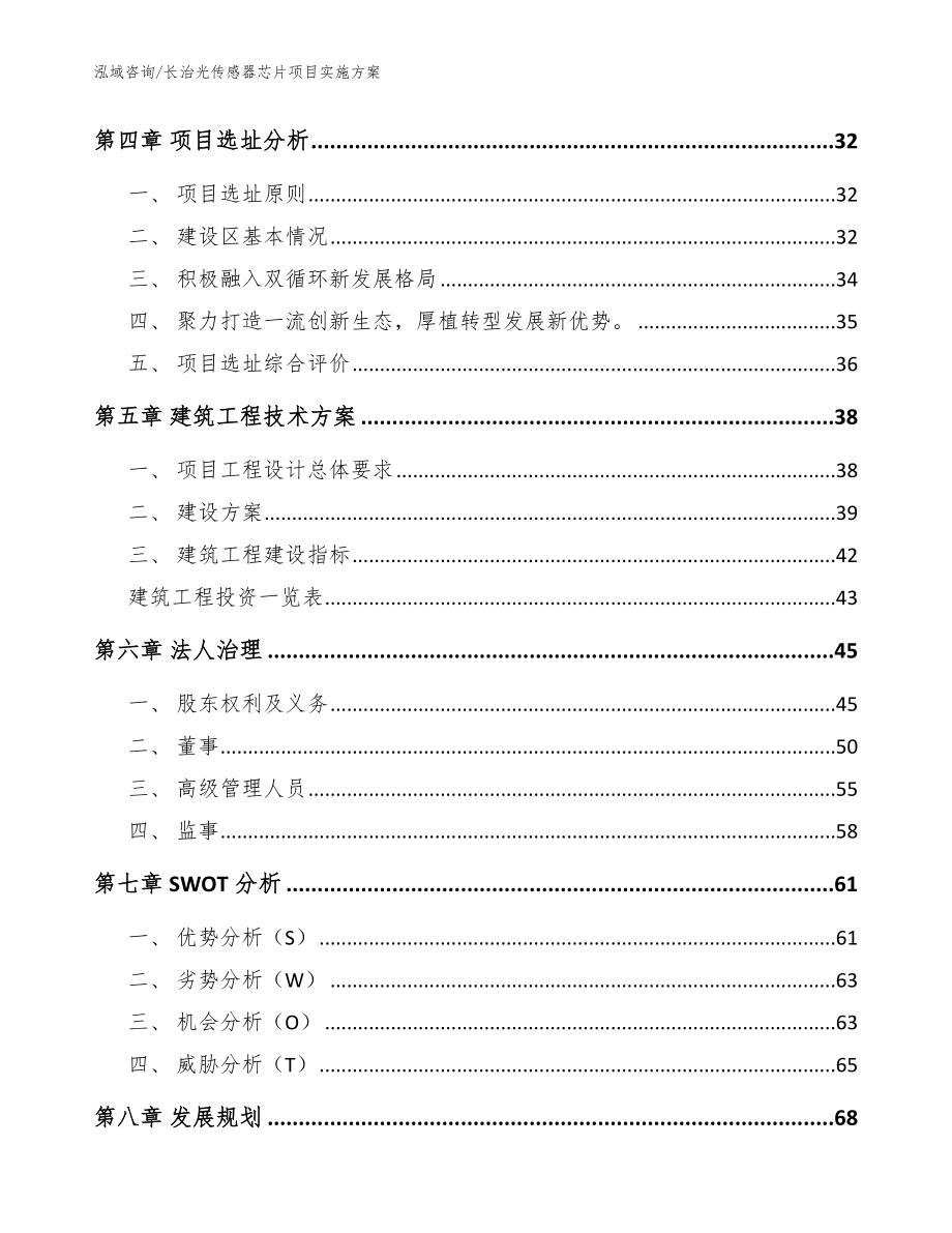 长治光传感器芯片项目实施方案_模板范文_第2页