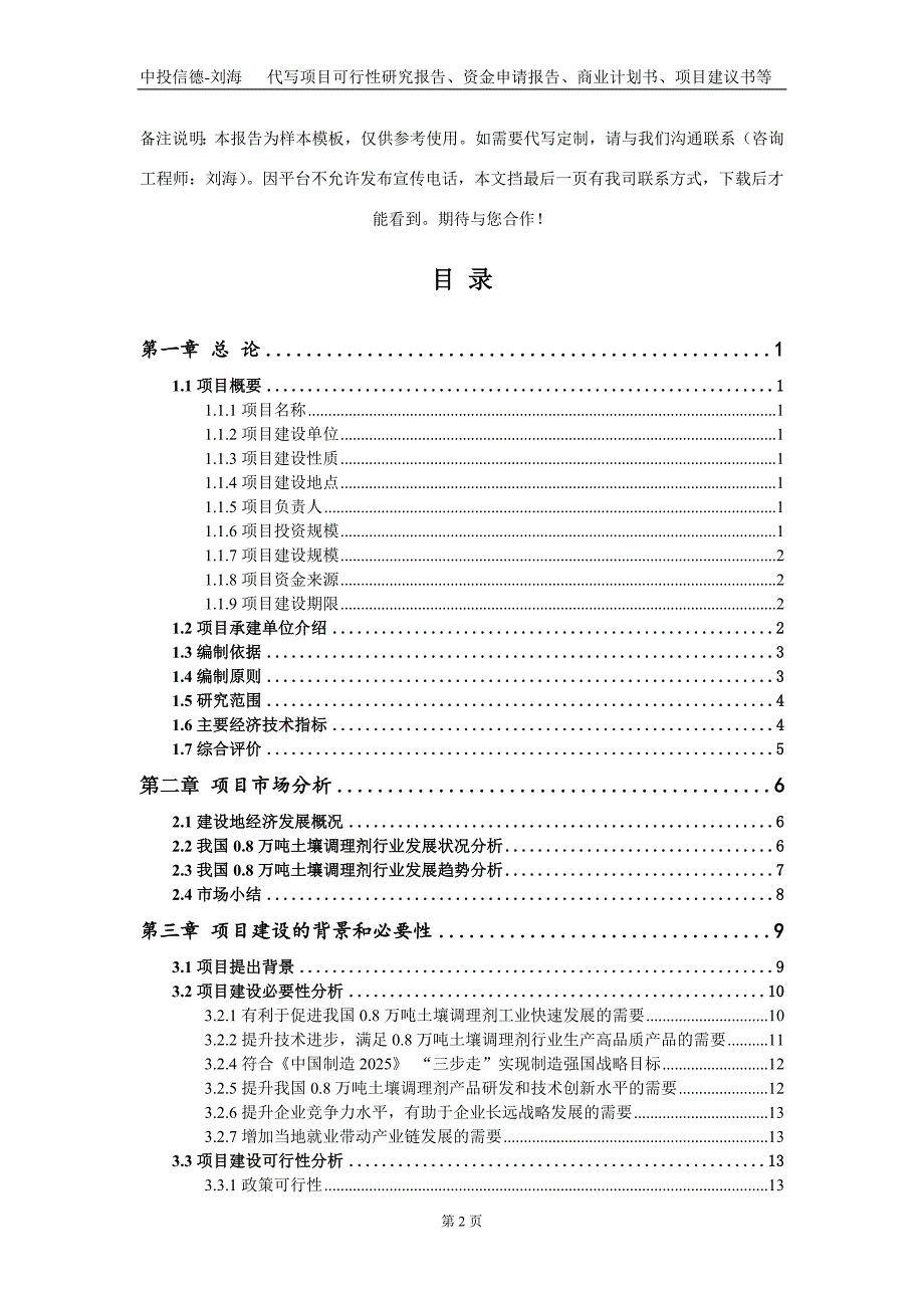 0.8万吨土壤调理剂项目资金申请报告写作模板_第2页