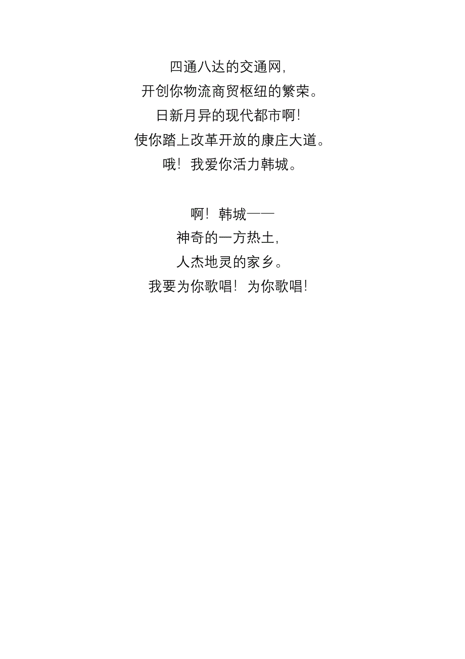 韩城我要为你歌唱.doc_第3页