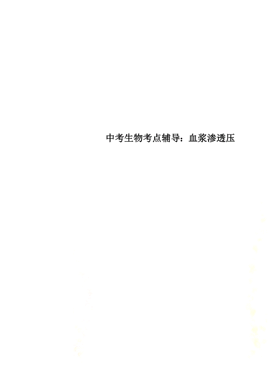 {精品}中考生物考点辅导：血浆渗透压(新).doc_第1页