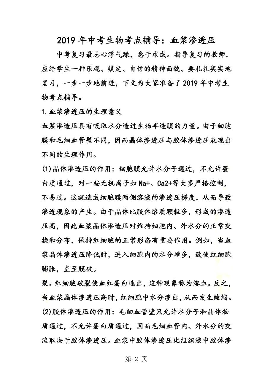 {精品}中考生物考点辅导：血浆渗透压(新).doc_第2页