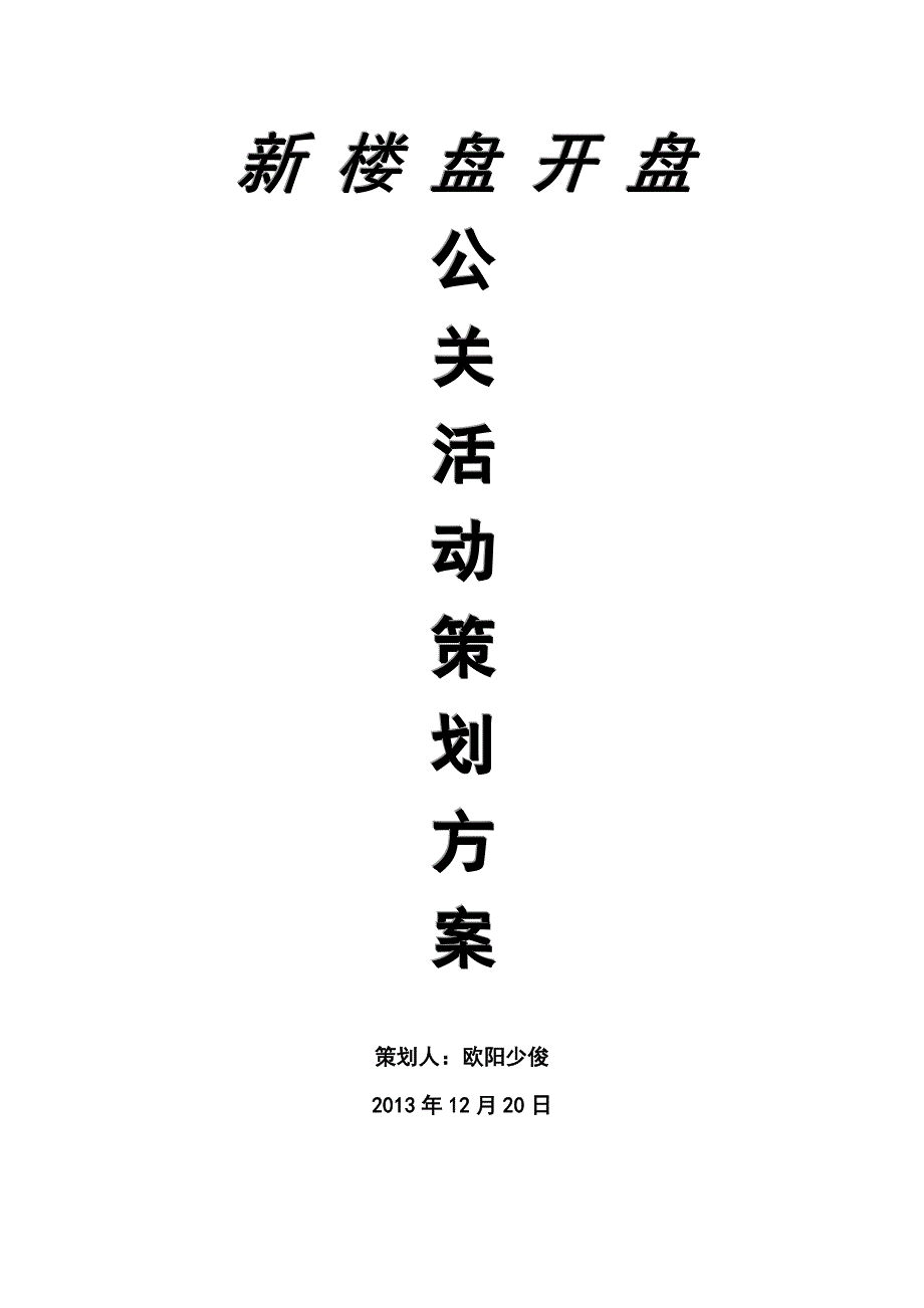 题新楼盘开盘公关活动策划方案剖析_第1页