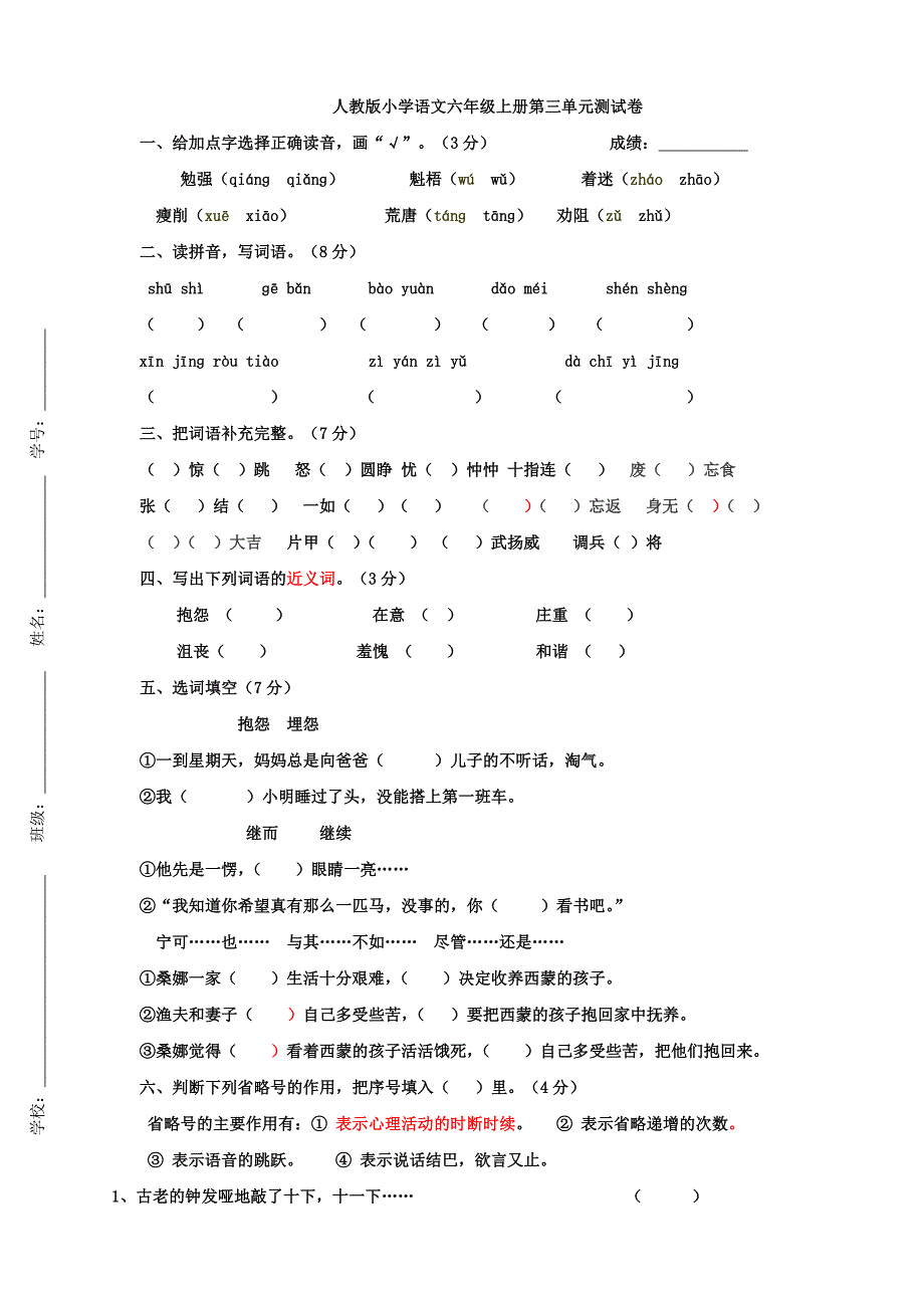 人教版小学语文六年级上册第三单元测试卷_第1页