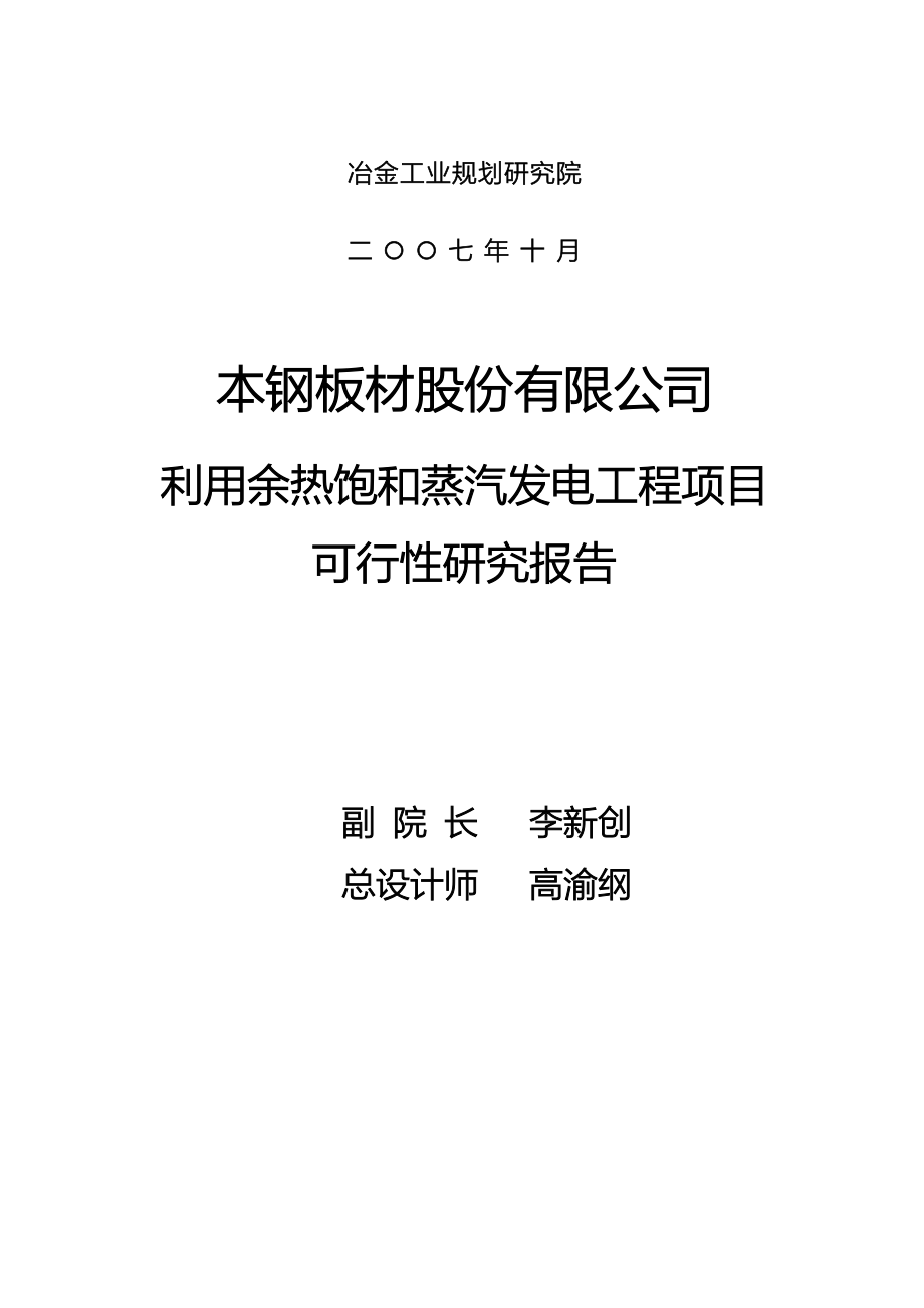 利用余热饱和蒸汽发电工程项目可行性研究报告_第2页