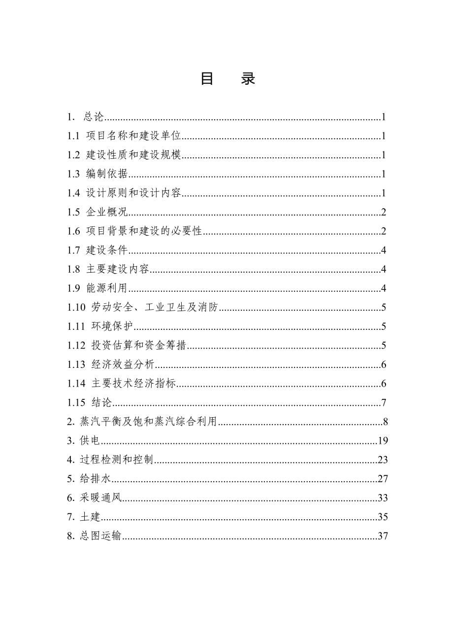 利用余热饱和蒸汽发电工程项目可行性研究报告_第5页