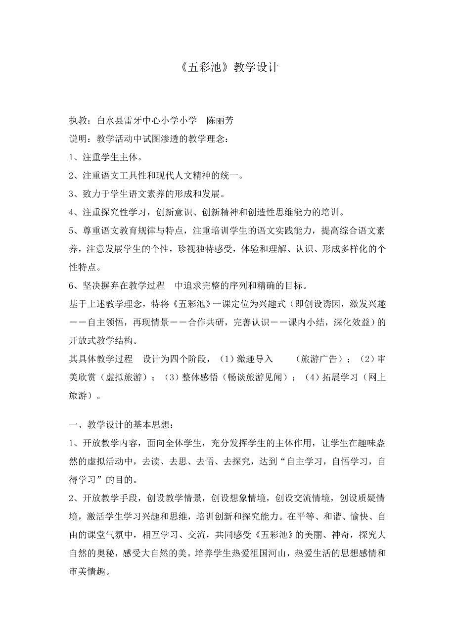 信息化教学设计《五彩池》.doc_第1页