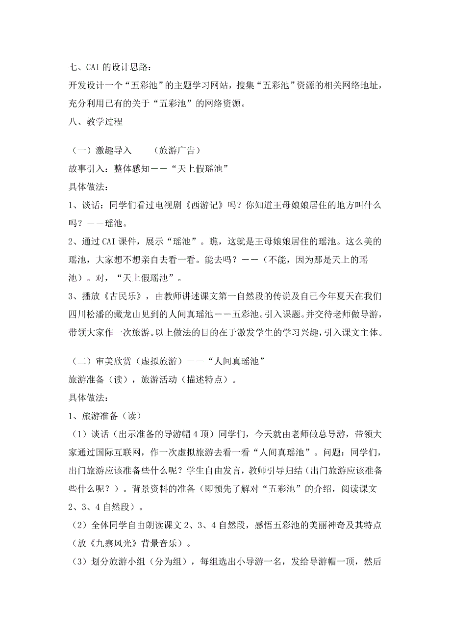 信息化教学设计《五彩池》.doc_第3页