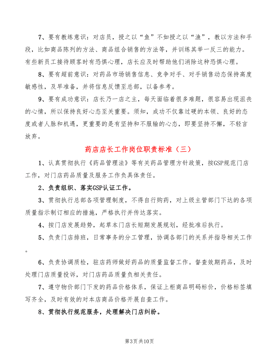 药店店长工作岗位职责标准(12篇)_第3页