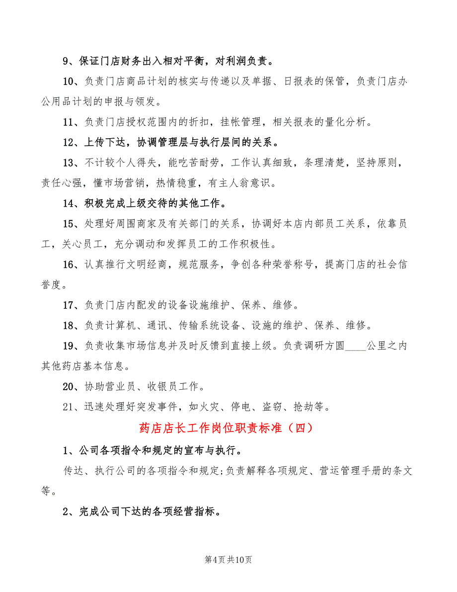 药店店长工作岗位职责标准(12篇)_第4页