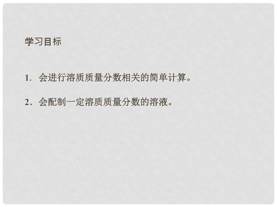 九年级化学下册 第九单元 实验活动5 一定溶质质量分数氯化钠溶液的配置课件 （新版）新人教版_第2页