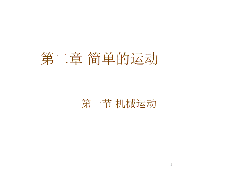 八年级物理机械运动_第1页