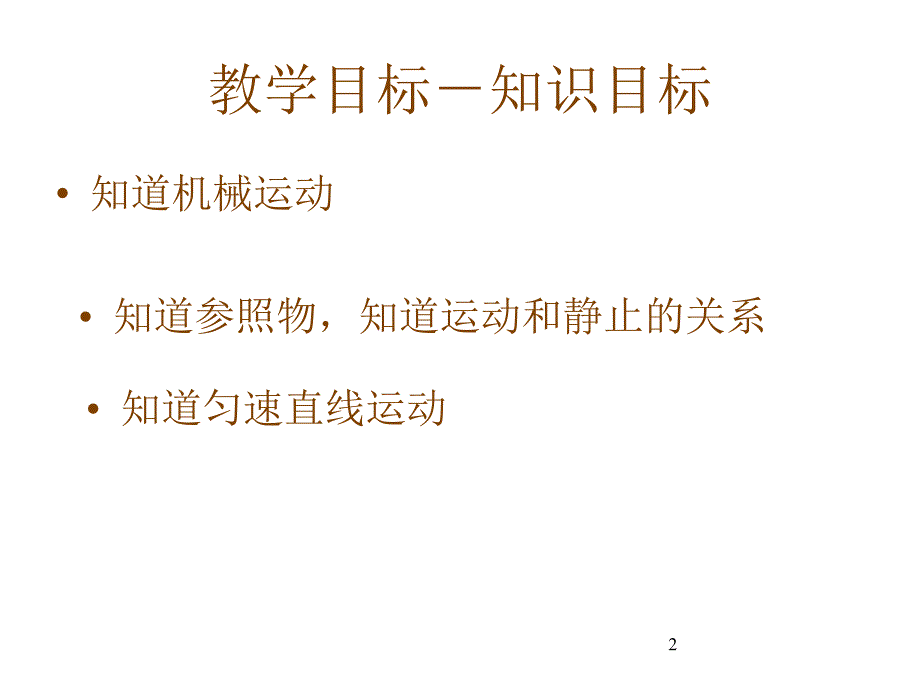 八年级物理机械运动_第2页