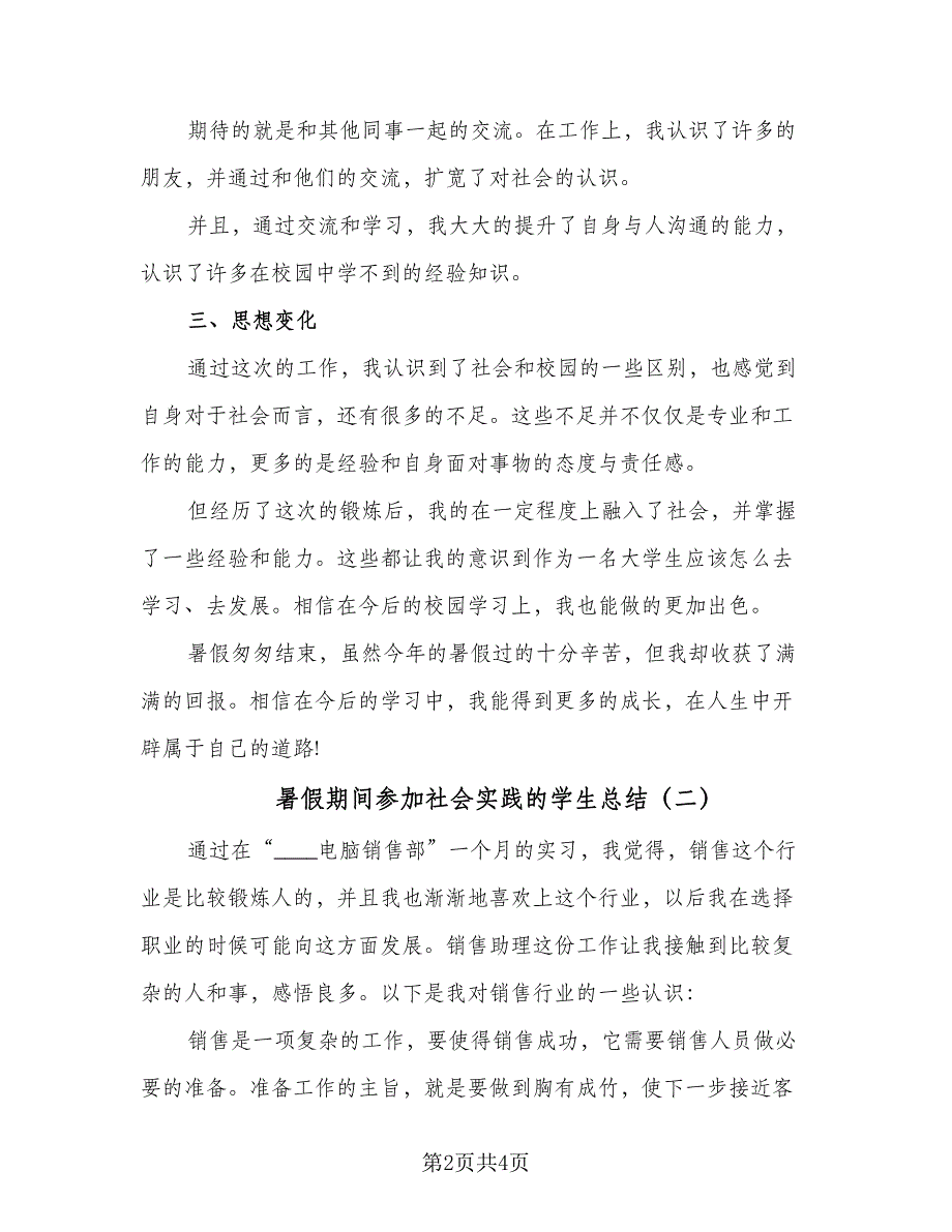 暑假期间参加社会实践的学生总结（2篇）.doc_第2页