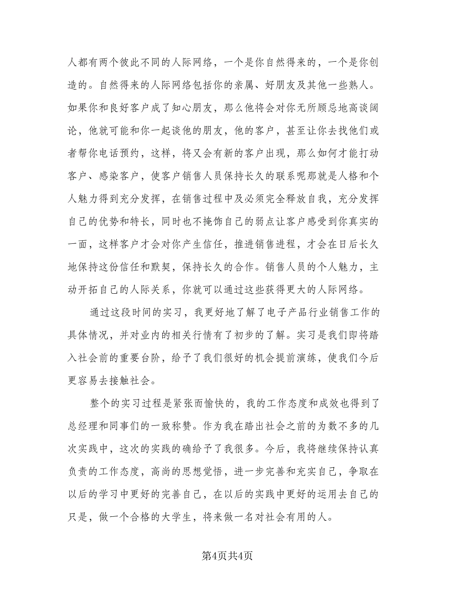 暑假期间参加社会实践的学生总结（2篇）.doc_第4页