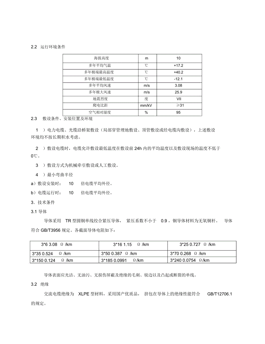 KVYJV交联聚乙烯绝缘电力电缆教学文案_第3页