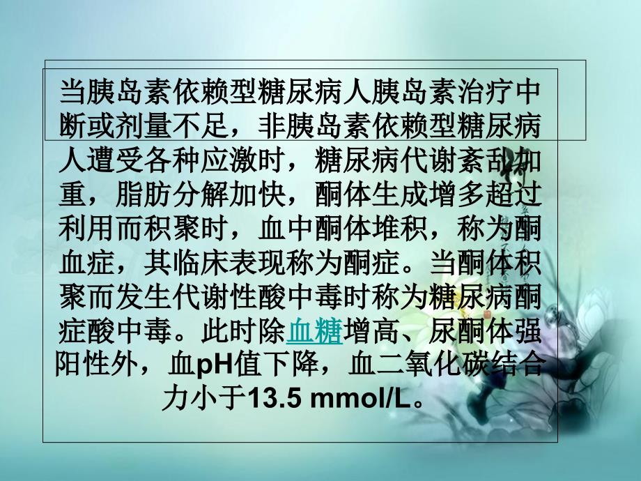 糖尿病酮症酸中毒1234_第4页