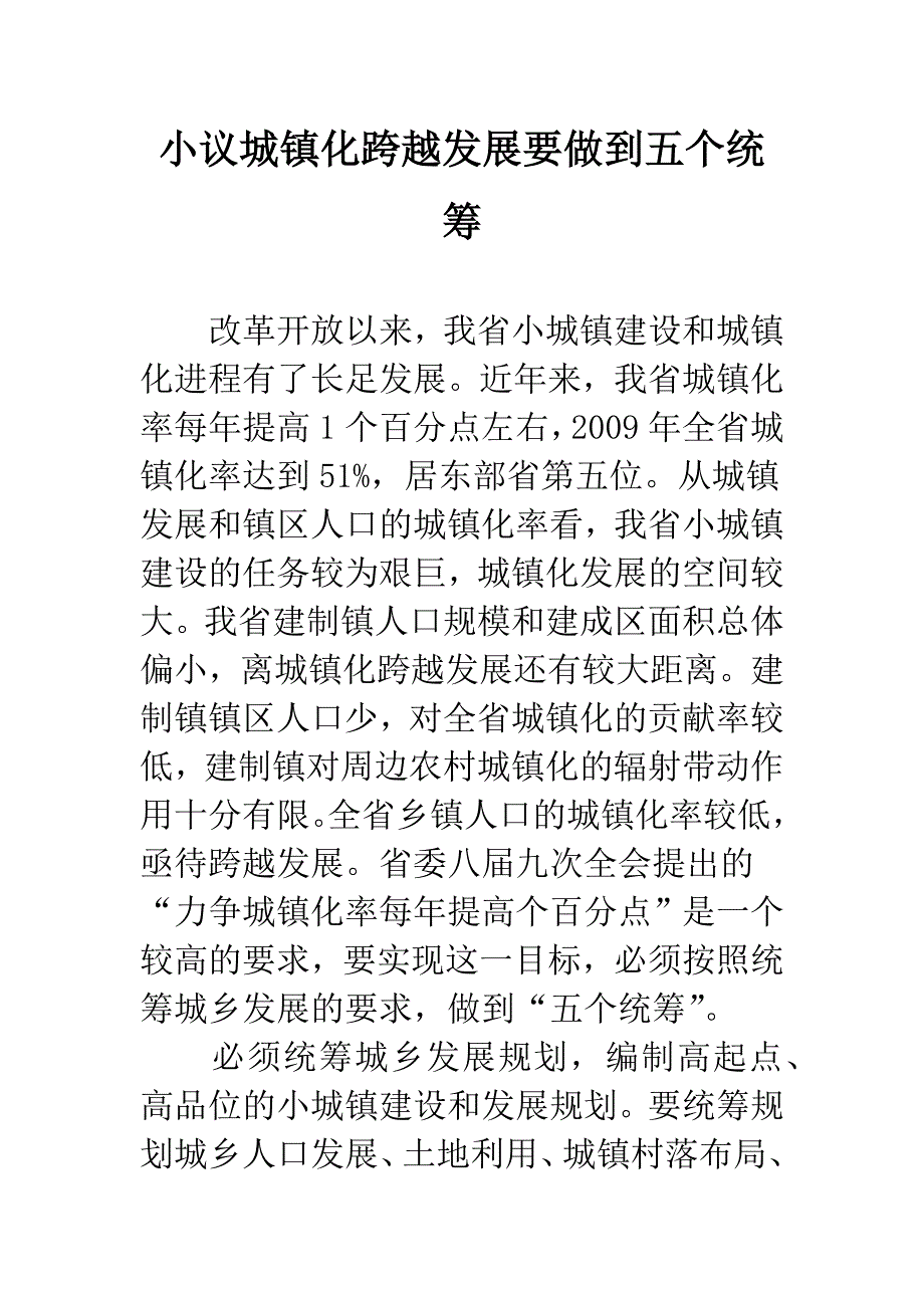 小议城镇化跨越发展要做到五个统筹.docx_第1页