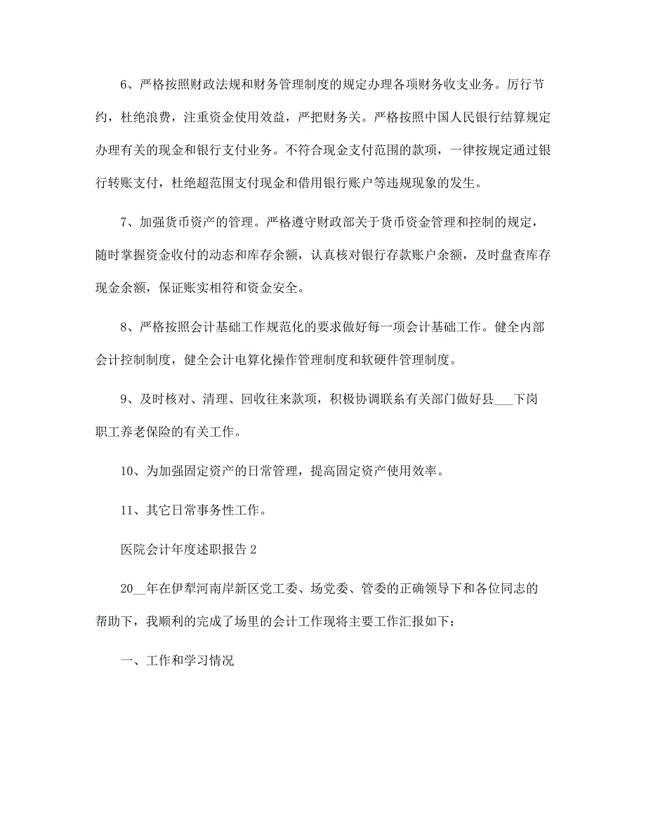 医院会计年度述职报告范文_第2页