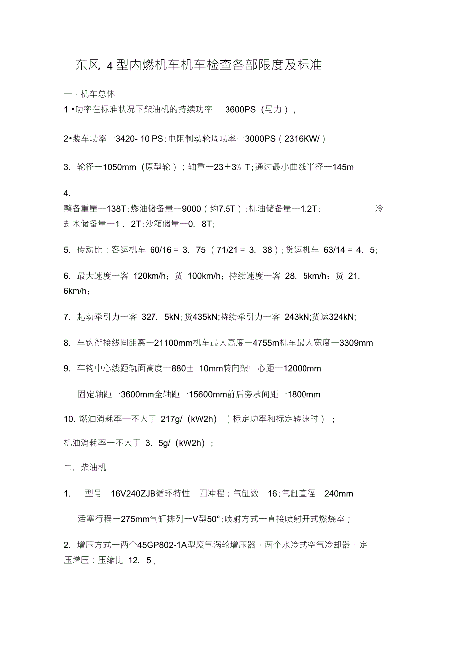 东风4型内燃机车机车检查各部限度及标准_第1页