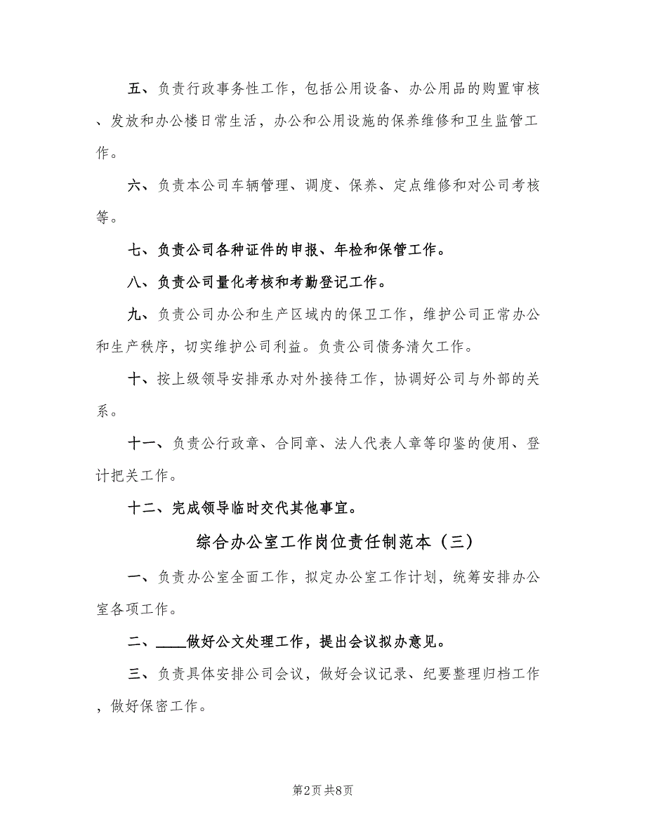 综合办公室工作岗位责任制范本（6篇）_第2页