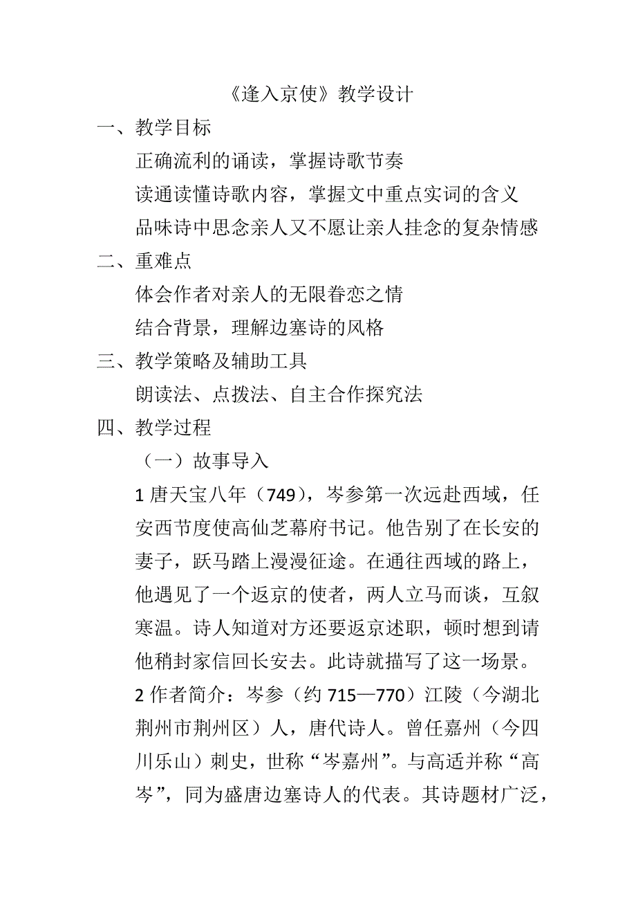 《逢入京使》教学设计[210].docx_第1页