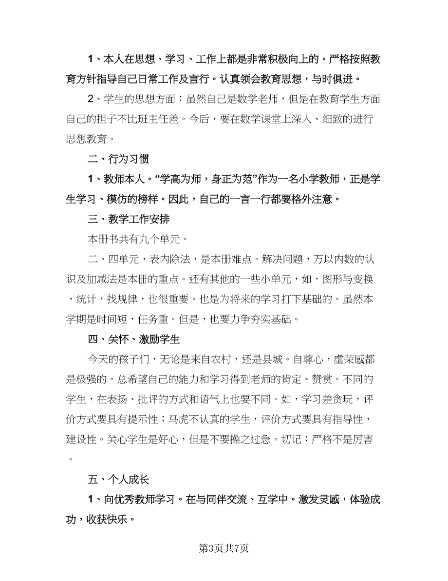 小学数学个人教学计划（三篇）.doc_第3页