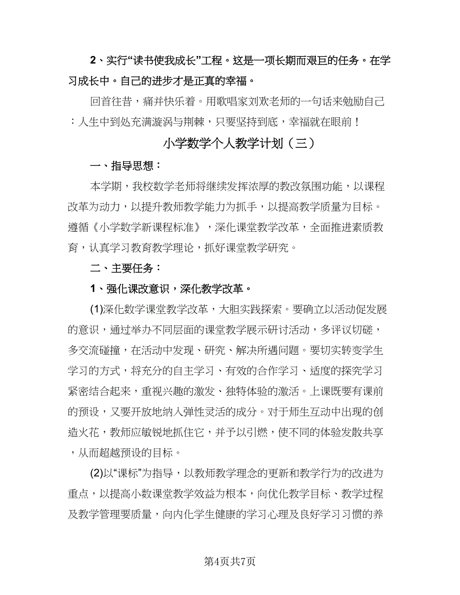 小学数学个人教学计划（三篇）.doc_第4页