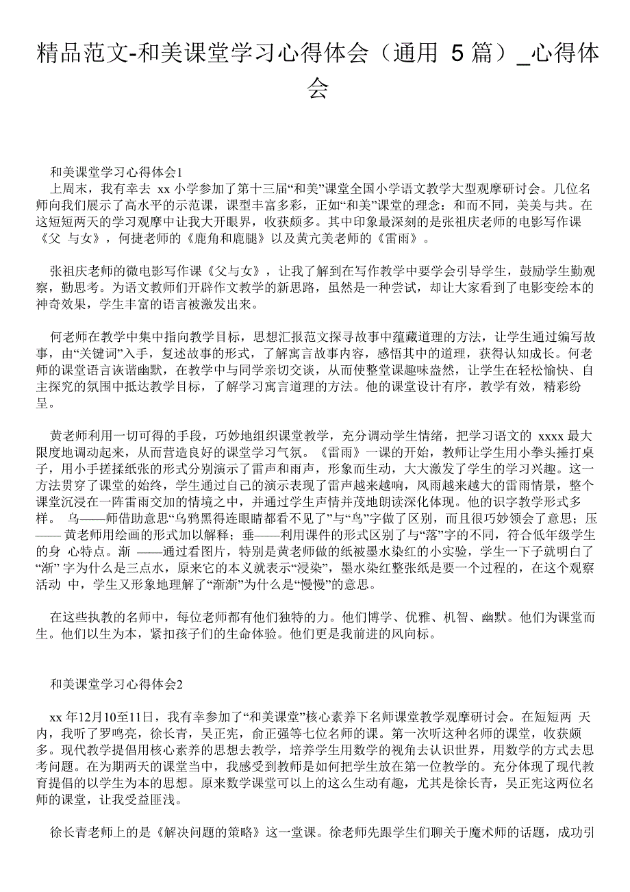 和美课堂学习心得体会(通用5篇)_第1页
