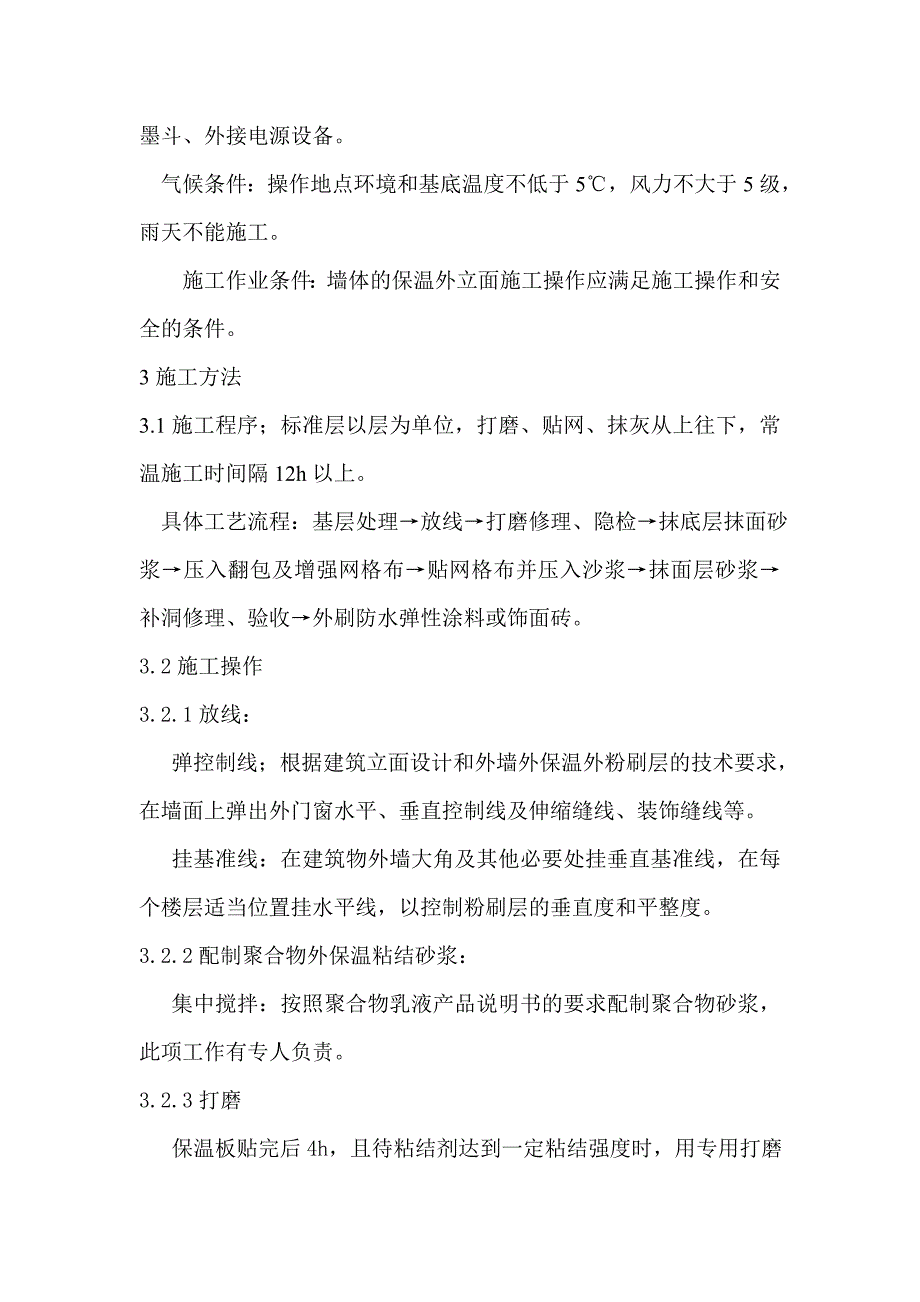 外墙外保温聚苯板施工中聚合物砂浆粉刷的施工技术.doc_第2页