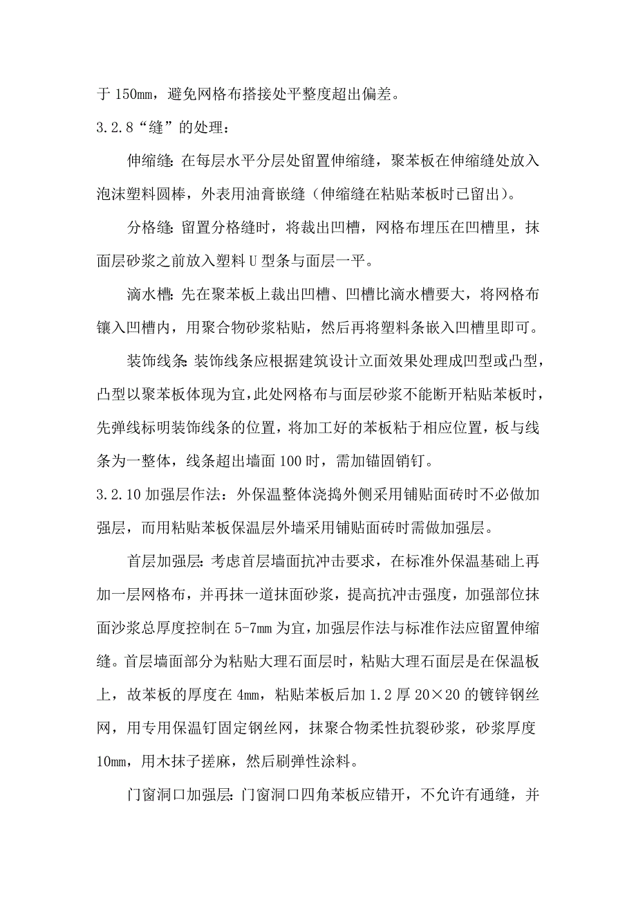 外墙外保温聚苯板施工中聚合物砂浆粉刷的施工技术.doc_第4页