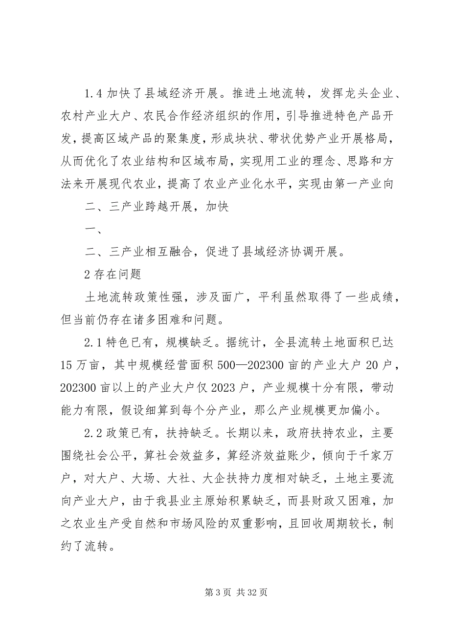 2023年加快推进农村土地流转提升农业产业化水平.docx_第3页