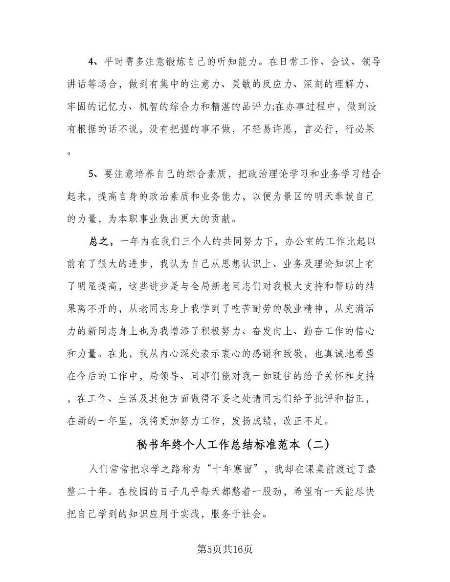 秘书年终个人工作总结标准范本（5篇）.doc_第5页