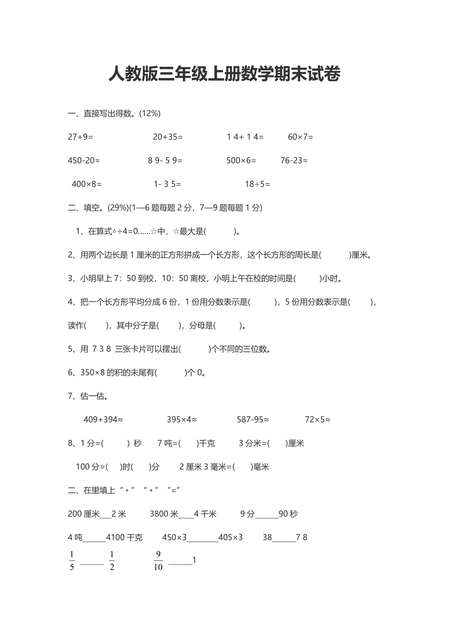 人教版三年级上册数学期末测试卷_第1页