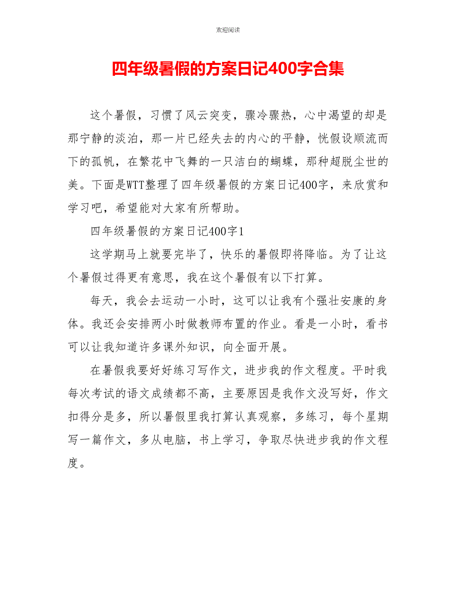 四年级暑假的计划日记400字合集_第1页