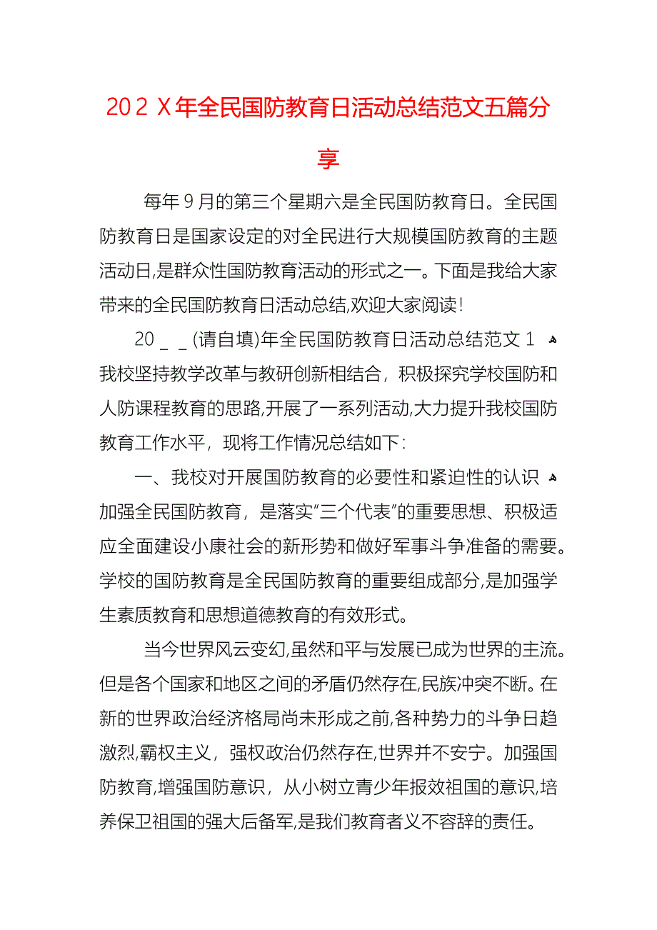 全民国防教育日活动总结范文五篇分享_第1页